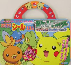 おでかけシールえほんポモンAG