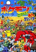 ポケモンをさがせ! ルビー・サファイア