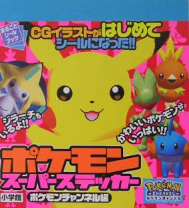 ポケモンスーパーステッカーポケモンチャンネル編