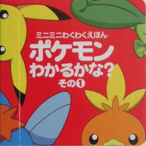 ポケモンわかるかな?