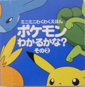 ポケモンわかるかな?