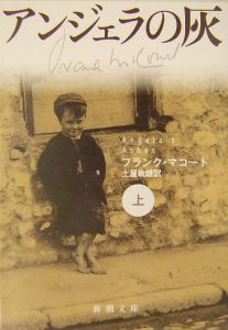 アンジェラの灰(上)