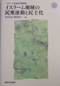 イスラーム地域研究叢書　イスラーム地域の民衆運動と民主化