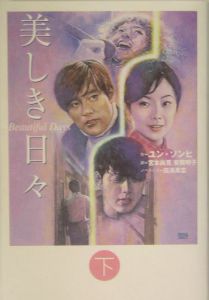 美しき日々(下)
