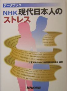 日本人のストレス実態調査委員会『データブックNHK現代日本人のストレス』
