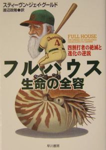進化理論の構造（2）/スティーヴン・ジェイ・グールド - 販売