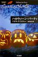 ハロウィーン・パーティ