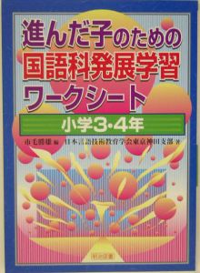 進んだ子のための国語科発展学習ワークシート　小学３・４