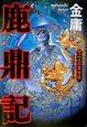 鹿鼎記　二人の皇太后(4)