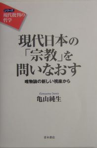 現代日本の「宗教」を問いなおす