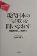 現代日本の「宗教」を問いなおす