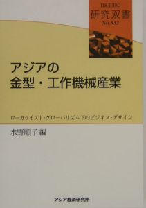 アジアの金型・工作機械産業