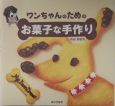 ワンちゃんのためのお菓子な手作り