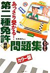 第２種免許　あっさり受かる！直前問題集