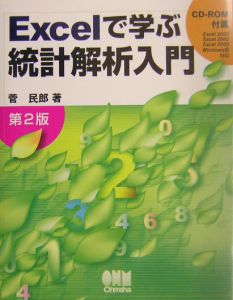 Ｅｘｃｅｌで学ぶ統計解析入門