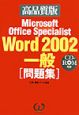 MicrosoftOfficeSpecialistWord一　高品質版