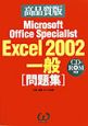 MicrosoftOfficeSpecialistExcel　高品質版