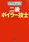 二級ボイラー技士　高品質版