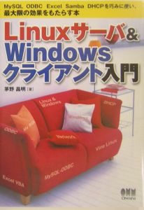 Ｌｉｎｕｘサーバ＆　Ｗｉｎｄｏｗｓクライアント入門