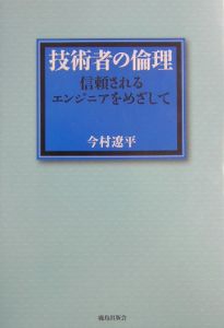 技術者の倫理