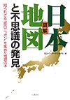 図解日本地図と不思議の発見