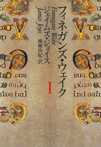 フィネガンズ・ウェイク