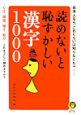 読めないと恥ずかしい漢字1000