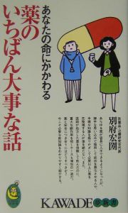 あなたの命にかかわる薬のいちばん大事な話