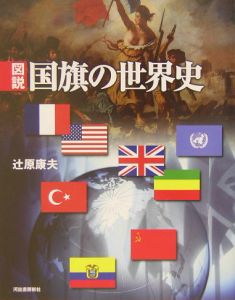 図説・国旗の世界史