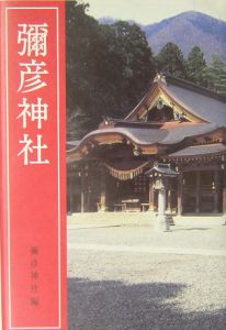 弥彦神社 おすすめの新刊小説や漫画などの著書 写真集やカレンダー Tsutaya ツタヤ