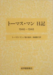 トーマス・マン日記　１９４６ー１９４８