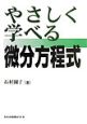 やさしく学べる微分方程式