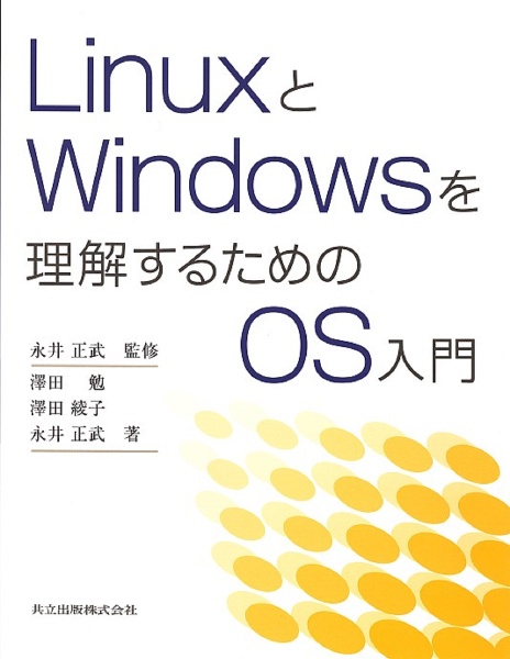 ＬｉｎｕｘとＷｉｎｄｏｗｓを理解するためのＯＳ入門