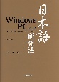 Windows　PCによる日本語研究法