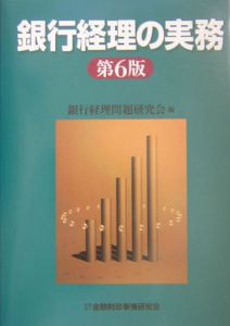 銀行経理の実務/銀行経理問題研究会 本・漫画やDVD・CD・ゲーム