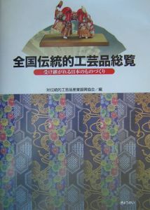 全国伝統的工芸品総覧 平成18年度版: 受け継がれる日本のものづくり 全国伝統的工芸品総覧: 受け継がれる日本のものづくり | 伝統的工芸品