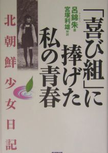 喜び組」に捧げた私の青春/呂錦朱 本・漫画やDVD・CD・ゲーム、アニメをTポイントで通販 | TSUTAYA オンラインショッピング