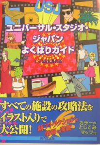 ユニバーサル・スタジオ・ジャパンよくばりガイド