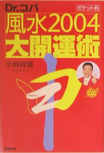 風水２００４大開運術