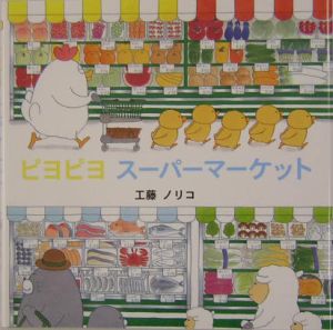 ピヨピヨスーパーマーケット/工藤ノリコ 本・漫画やDVD・CD・ゲーム