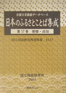 日本のふるさとことば集成　愛媛・高知