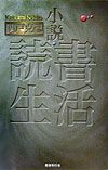 小説・読書生活
