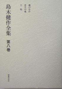島木健作全集
