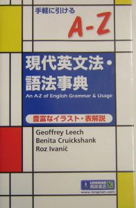 手軽に引けるＡーＺ現代英文法・語法事典