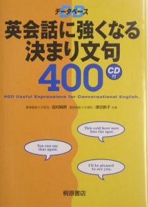 データベース英会話に強くなる決まり文句４００