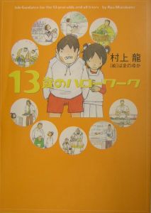 13歳のハローワーク 村上龍の絵本 知育 Tsutaya ツタヤ