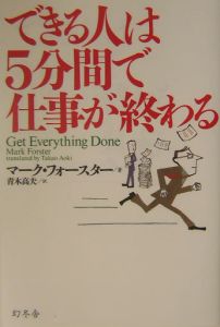 できる人は５分間で仕事が終わる