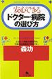 安心できるドクター・病院の選び方