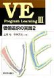 VE　program　learning　価値追求の実践(3)