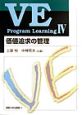 VE　program　learning　価値追求の管理(4)